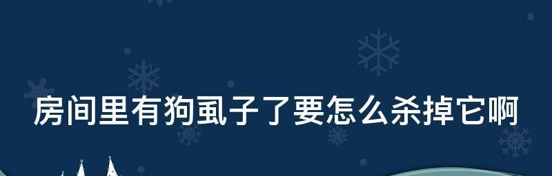 跳蚤消灭大作战（从根源上彻底消灭跳蚤）