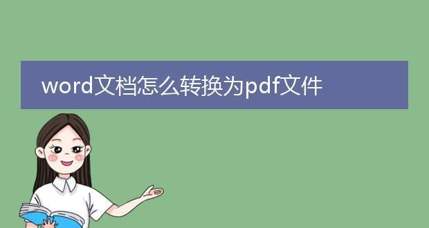 使用Word将文档转换为PDF格式的方法（简单快捷的操作）