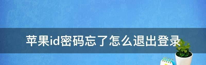 如何找回自己苹果ID密码（忘记了苹果ID密码怎么办）