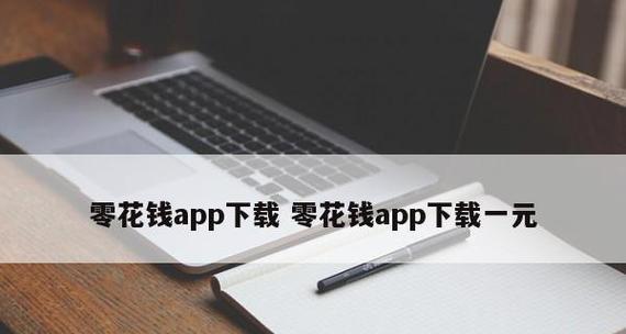 App制作费用究竟多少钱（解析App制作费用的因素和预算范围）