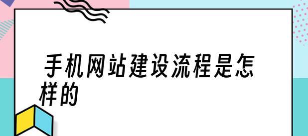 从头到尾打造完美的公司网站——制作公司网站的流程详解（全面了解制作公司网站的步骤与要点）