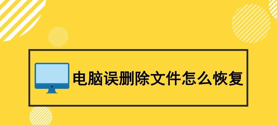 电脑文件找回技巧大揭秘（以电脑如何找回已删除的文件为主题的实用指南）