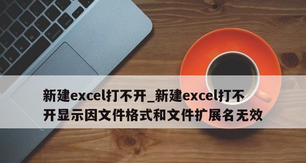 电脑Excel无法打开的解决方法（如何应对电脑Excel打不开的问题及解决技巧）