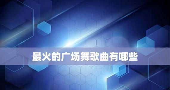 十大最火的游戏音乐是什么（探索游戏界的背景音乐）