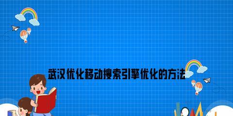 搜索引擎优化的常用方法（提升网站排名的关键技巧）