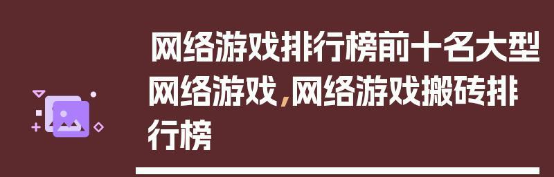 探索畅玩的乐园——的网游排行榜前十名（了解最新热门的在线游戏）