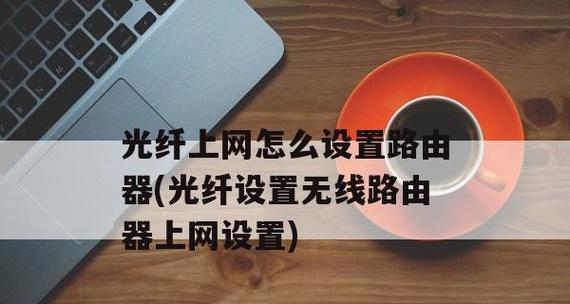 如何连接路由器设置——快速上网的必备技巧（一步步教你如何连接路由器和设置网络连接）