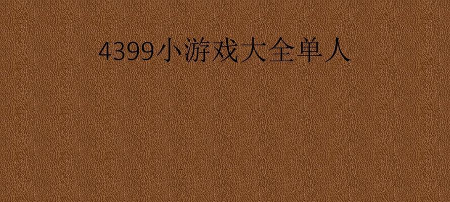 免费小游戏的乐趣无穷（探索免费小游戏）