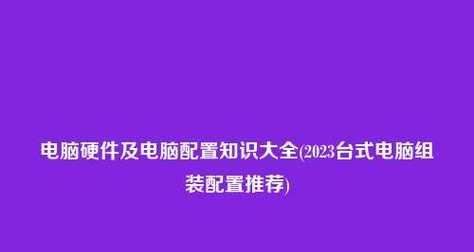 2024年自己组装一台高配置电脑的全程指南（以家庭办公为需求）