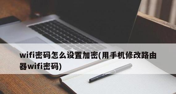 手机如何设置路由器密码（简便操作帮你保护网络安全）