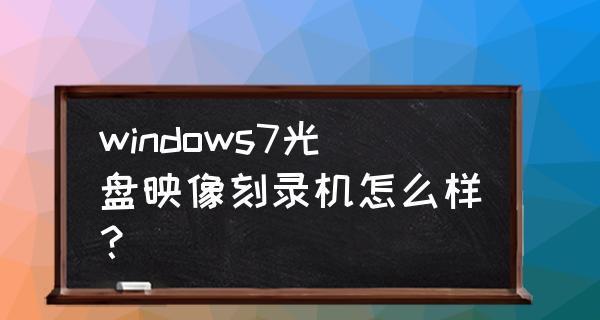 光盘刻录机安装系统教程（使用光盘刻录机轻松安装系统）