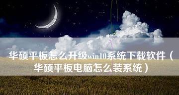 Win10新组装电脑系统安装指南（简单快速教你如何为Win10新组装电脑安装系统）