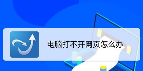 电脑网页打不开的原因及解决方法（探究电脑网页无法正常打开的原因以及如何解决）