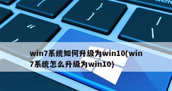 从Windows10版升级系统的方法详解（轻松升级系统至最新版本）