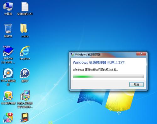 解决Win7资源管理器停止工作问题的有效方法（如何修复Win7资源管理器停止运行的常见错误）