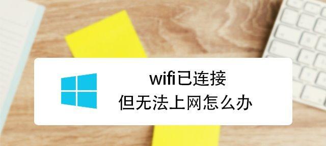 WiFi已连接但无法访问（为什么WiFi已连接）