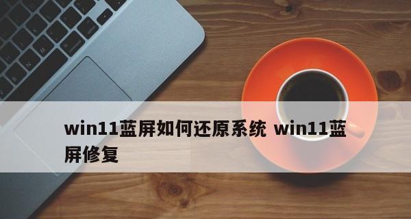 电脑蓝屏无法启动问题解决办法（从蓝屏错误代码到硬件故障排查）