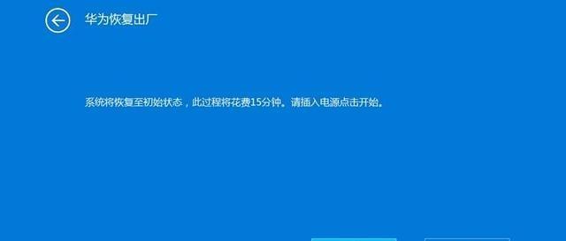 电脑一键恢复出厂设置的方法及注意事项（简单快捷的一键还原操作）