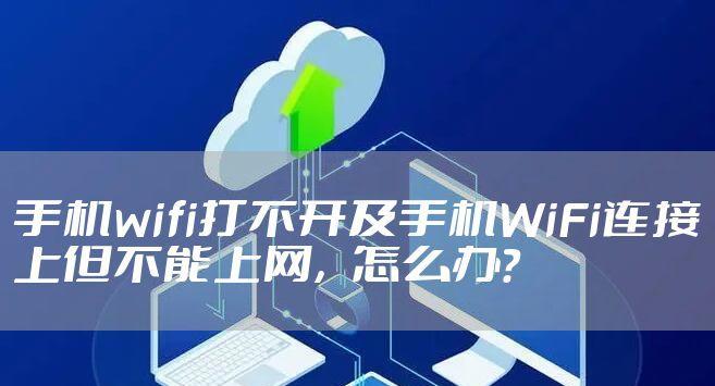 解决WiFi连接但不能上网的问题（掌握关键技巧）