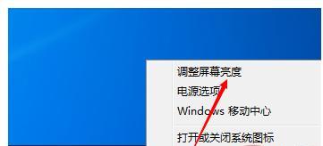 Windows7如何调节屏幕亮度（简单易懂的屏幕亮度调节方法与技巧）