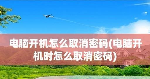 电脑开机密码保护的设置方法（提高电脑安全性的简单步骤）