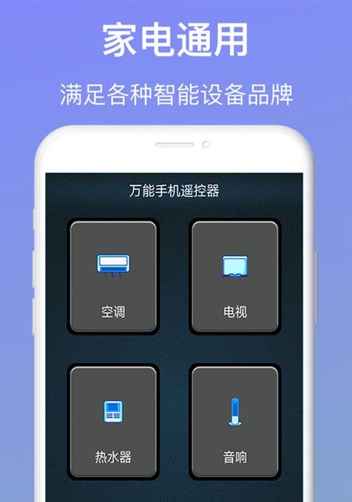 解密手机空调万能遥控器的使用技巧（轻松掌握万能遥控器）
