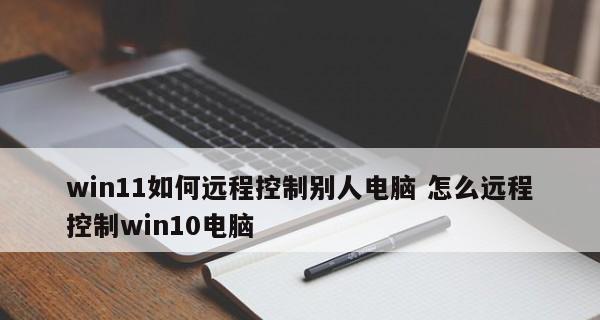 实现手机远程控制Win10电脑的软件推荐（让你随时随地掌控电脑）