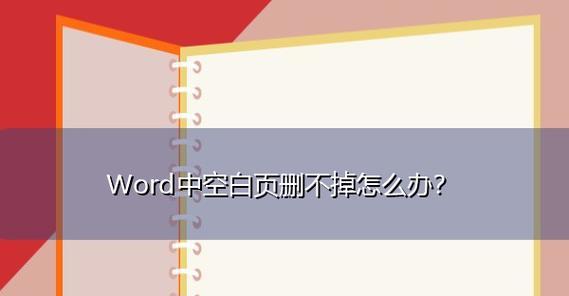 手机Word空白页无法删除的问题解决方法（一键删除手机Word中顽固的空白页）