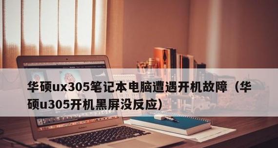 手提电脑突然无法开机了怎么办（简单解决方法及维修建议）