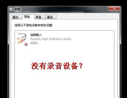 笔记本电脑没有声音问题解决方法（调试技巧和故障排除指南）