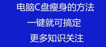 轻松瘦身C盘，释放存储空间的神器（简单实用的C盘瘦身方法）