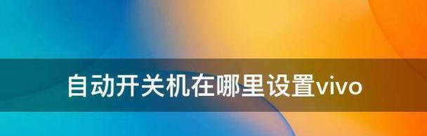 如何使用vivo手机进行定时开关机设置（vivo手机定时开关机的详细设置方法和注意事项）