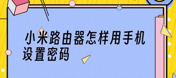 如何设置无线路由器密码（简单、安全的密码设置方法）