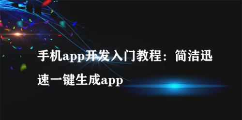 一键生成App（轻松实现自己的移动应用梦想）