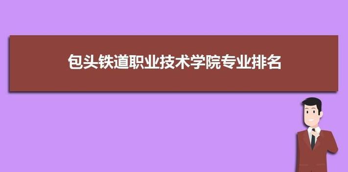 全国职业技术学院最新排名发布（职业技术学院排名综述及影响因素分析）