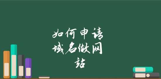 网站域名的重要性及申请步骤（为你的网站选择一个独特而有意义的域名）