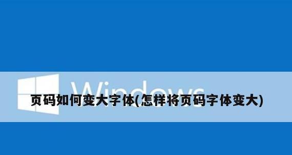 优化文档排版，一键统一改变页码字体（Word中如何快速修改页码字体）