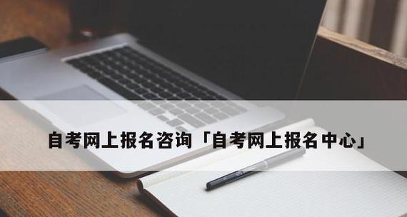 全面解读成人自考报名官网入口（了解报名流程）