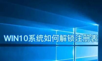 如何使用命令启动注册表编辑器（快速访问Windows注册表编辑器的方法）