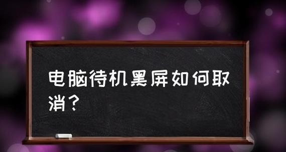 电脑显示无信号后黑屏解决方法（怎样处理电脑显示无信号的问题）