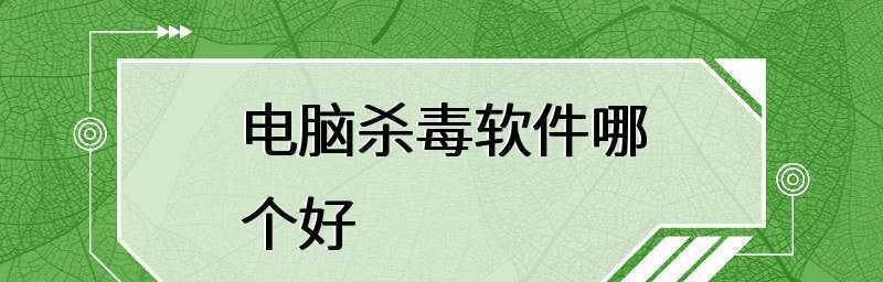 揭秘最强杀毒软件，保护您的电脑安全（探索最佳杀毒软件）