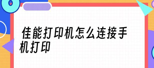 如何通过手机连接打印机（简便方法实现移动打印的操作指南）