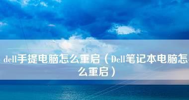 笔记本电脑开不开机的原因及解决方法（探索笔记本电脑无法开机的可能性和解决方案）