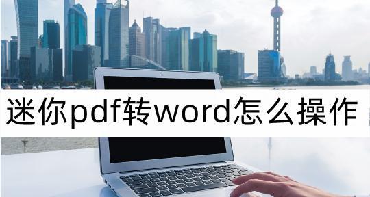 如何处理格式混乱的论文PDF转Word问题（解决论文PDF转Word格式乱的技巧及工具推荐）