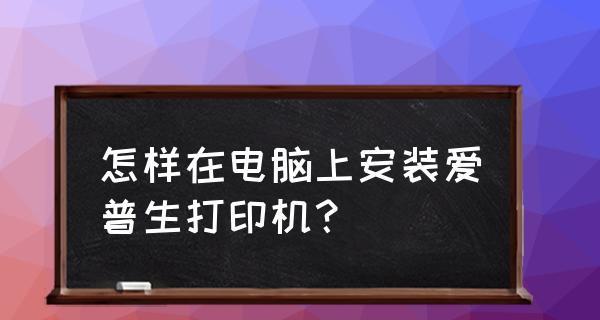 电脑epson打印机使用方法（轻松掌握epson打印机的操作技巧）