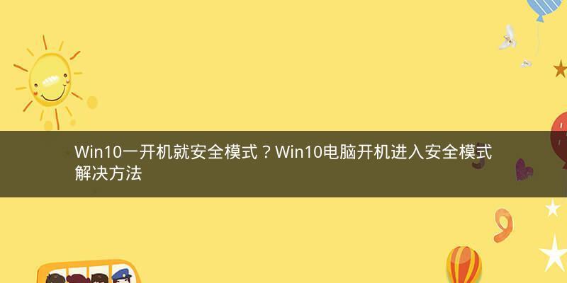 Win10笔记本安全模式进入方法详解（一键进入安全模式）