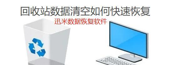 免费电脑回收站清空恢复攻略（教你如何从免费电脑回收站中恢复被清空的文件）