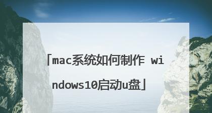 Win10系统U盘制作教程图解（简单易懂的教你制作Win10系统U盘）