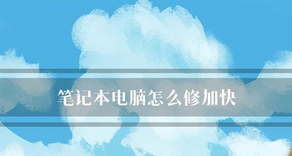 笔记本电脑无法启动的可能原因及解决方法（了解电脑无法启动的原因有助于解决问题）