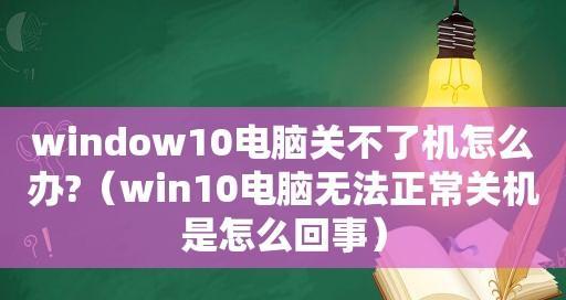 电脑无法正常关机的原因及解决方法（分析电脑无法关机的原因）